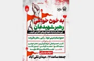 اجتماع عظیم خون‌خواهی رهبر شهید (ره) در میدان تقی‌آباد برگزار می‌شود