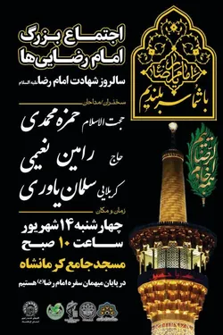اجتماع بزرگ امام رضایی‌ها در کرمانشاه برگزار می‌شود