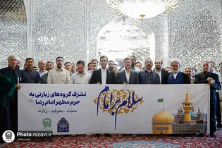 تشرف جمعی از اعضای پروژه های مترو مشهد به حریم رضوی
