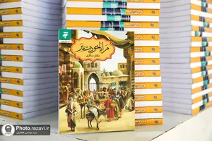 حضور آستان قدس رضوی در سی و چهارمین نمایشگاه بین&zwnj;المللی کتاب تهران - 3