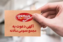 زمان برگزاری مجمع‌عمومی سالیانه صنایع غذایی رضوی اعلام شد