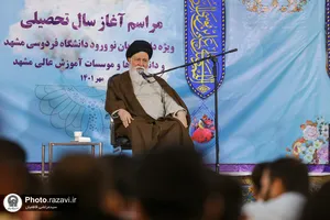 مراسم آغاز سال تحصیلی دانشجویان نو ورود دانشگاه&zwnj;های مشهد