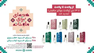 تمدید کمپین «ماه خانه» تا ولادت امام علی (ع)