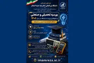 دانشگاه بین‌المللی امام رضا (ع) به داوطلبان مهندسی برق بورسیه تحصیلی و صنعتی اعطا می‌کند