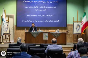 همایش &laquo;تعامل هنر و دین&raquo;