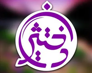 تربیت دختران تمدن‌ساز در فارس شتاب می گیرد