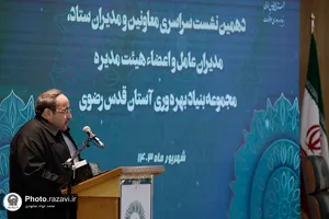 دهمین نشست سراسری معاونین و مدیران بنیاد بهره&zwnj;وری آستان قدس رضوی
