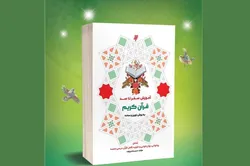 آموزش صفر تا صد قرآن کریم؛ مسیری ساده و نوین برای یادگیری قرآن