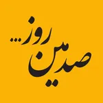 صد روز در پایین پای امام ...
