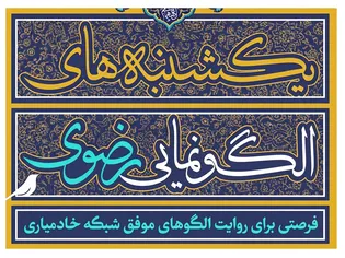آغاز سومین دوره رویداد «یکشنبه‌های الگونمایی» کانون‌های خدمت رضوی کشور