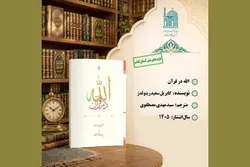 «الله در قرآن» با ترجمه فارسی منتشر شد