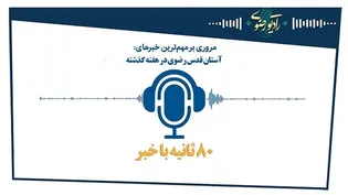 80 ثانیه با مهم‌ترین اخبار آستان قدس رضوی/قسمت نهم