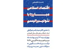 نشست تخصصی "اقتصاد اسلامی، مبارزه با نئولیبرالیسم" در حرم مطهر رضوی برگزار می‌شود