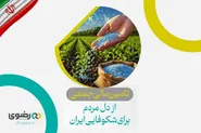 ورود سرمایه‌های خرد به زنجیره تامین نهاده‌های کشاورزی