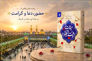 کتاب «میقات در بیت‌الجواد (ع)» منتشر شد