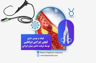 خط تولید دستگاه‌های آندوسکوپی و هند پیس انسداد عروق افتتاح شد