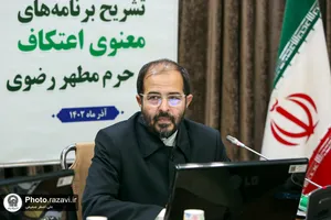 نشست خبری تشریح برنامه&zwnj;های اعتکاف در حرم مطهر رضوی