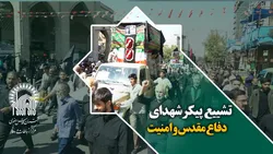 تشییع شهدای مدافع امنیت و دفاع مقدس در حرم مطهر رضوی