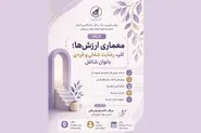 بانوان شاغل دانشگاه بین‌المللی امام رضا (ع) مهارت‌های معماری ارزش‌ها را می‌آموزند