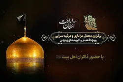 برگزاری ویژه‌برنامه «آستان ارادت» در حرم مطهر رضوی