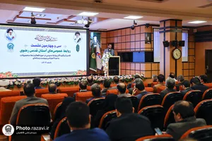 سی و چهارمین نشست روابط عمومی&zwnj;های آستان قدس رضوی