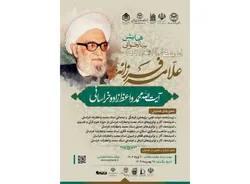  فراخوان ارسال مقاله به همایش ملی «بازخوانی اندیشه‌ها و نوآوری‌های آیت‌الله واعظ‌زاده خراسانی (ره)»