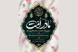 هم زمان با سال روز وفات حضرت خدیجه (س) ویژه برنامه «مادر امت» در حرم رضوی برگزار می‌شود