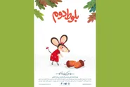 انیمیشن «بلوط دوم» به جشنواره کودک و نوجوان راه یافت