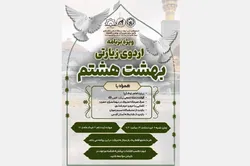 ویژه‌برنامه زیارتی بهشت هشتم برای دانشجویان خواهر برگزار می‌شود
