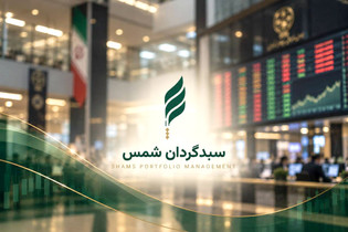 آغاز به کار سبدگردان شمس با سرمایه ۱۰۰ میلیاردتومانی
