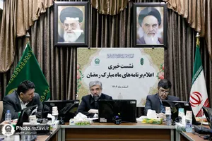 نشست خبری برنامه&zwnj;های ماه مبارک رمضان حرم مطهر رضوی