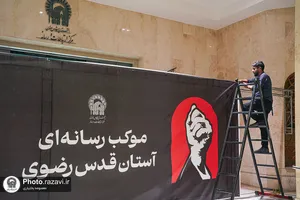 موکب رسانه&zwnj;ای آستان قدس رضوی