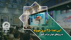 آیین اهدا 350 سری جهیزیه به زوج‌های جوان سراسر کشور