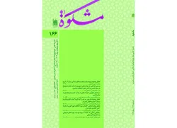  یکصد و شصت و ششمین شماره فصلنامه علمی ـ پژوهشی «مشکوة» منتشر شد