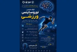 کارگاه تخصصی نوروساینس ورزشی برگزار می‌شود
