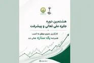 ارتقای کارگزاری رضوی به سطح «تقدیرنامه تک‌ستاره»