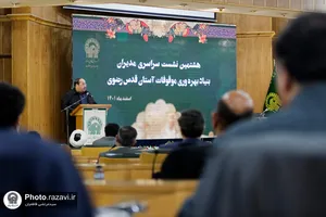 هشتمین نشست مدیران بنیاد بهره&zwnj;وری موقوفات آستان قدس رضوی