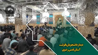دیدار دانشجویان با تولیت آستان قدس رضوی