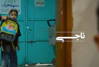 مستند ناجی روایت زندگی