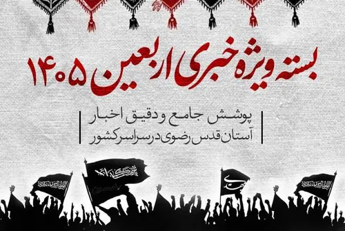 پوشش اخبار اربعین 1405