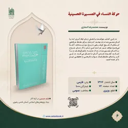«حرکة النساء فی المسیرة الحسینیة»؛ روایتی از نقش‌آفرینی زنان در نهضت عاشورا