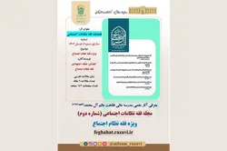 واکاوی مبانی فقهی در نظامات جمعی محور فصلنامه «فقه نظامات اجتماعی»