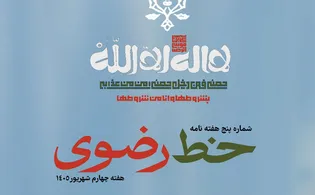 پنجمین شماره هفته‌نامه «خط رضوی» منتشر شد/ دانلود PDF