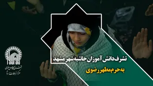 تشرف دانش آموزان حاشیه شهر مشهد به حرم مطهر رضوی
