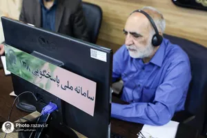 حضور رئیس مرکز بازرسی و حسابرسی آستان قدس رضوی در سامانه 138
