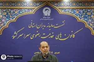 نشست سالانه مدیران کانون&zwnj;های خدمت رضوی