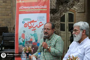 نشست نقد و بررسی کتاب &laquo;عیدگاه&raquo;
