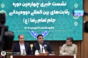 نشست خبری چهارمین دوره مسابقات بین&zwnj;المللی جام امام رضا علیه&zwnj;السلام