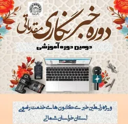 برگزاری دومین دوره آموزش خبرنگاری و خبرنویسی در خراسان شمالی