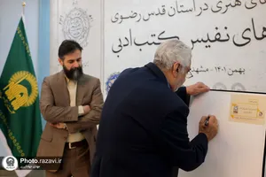 رونمایی از کتاب شاهکارهای ادبی آستان قدس رضوی